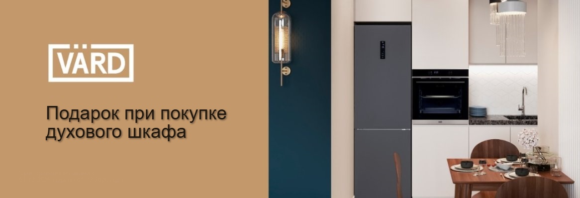 Акция VARD «Подарок при покупке духового шкафа»